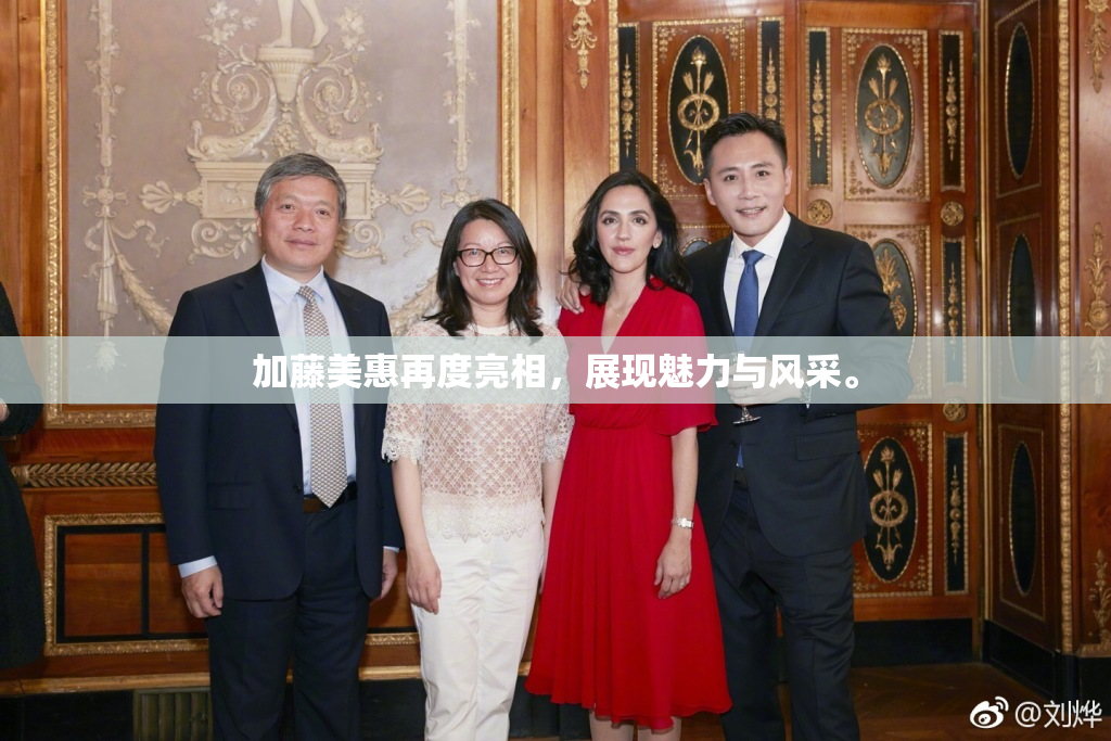 加藤美惠再度亮相，展现魅力与风采。