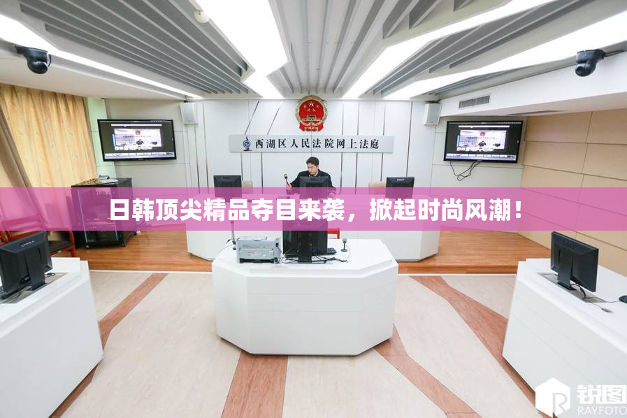 日韩顶尖精品夺目来袭，掀起时尚风潮！