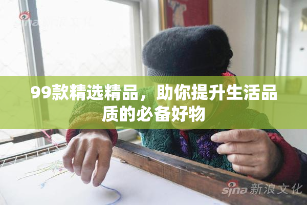99款精选精品，助你提升生活品质的必备好物