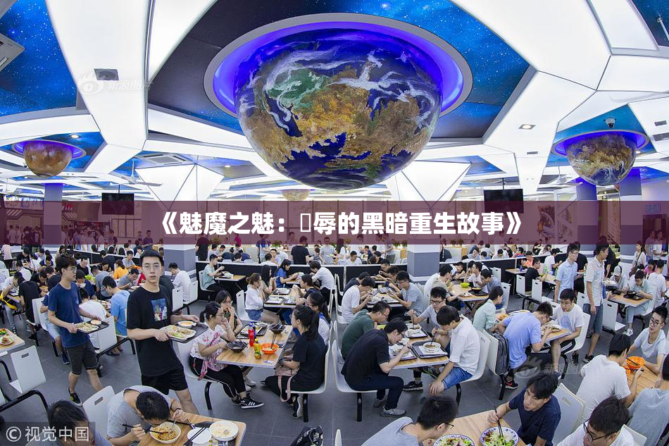 《魅魔之魅：婬辱的黑暗重生故事》