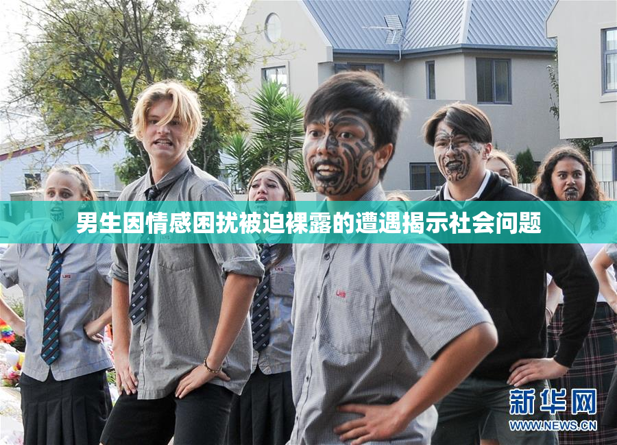男生因情感困扰被迫裸露的遭遇揭示社会问题