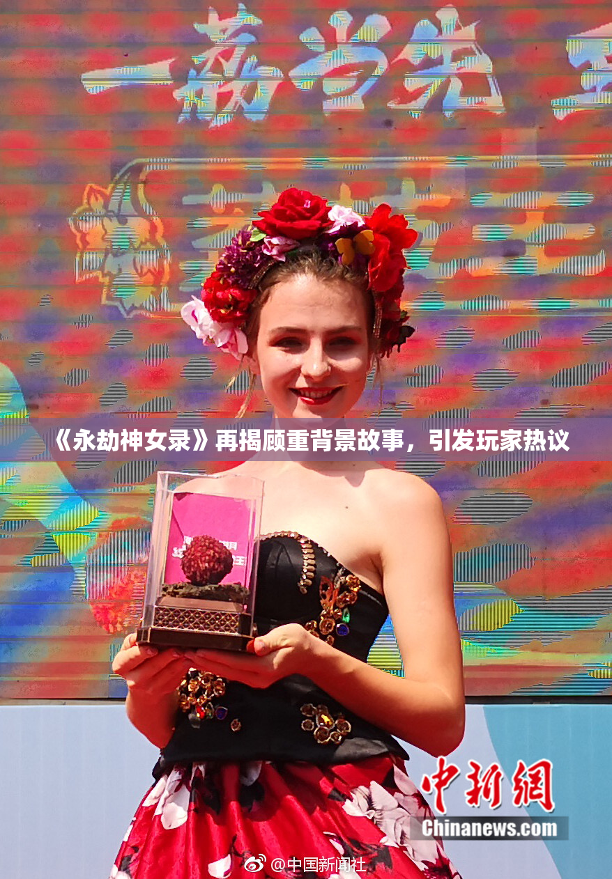 《永劫神女录》再揭顾重背景故事，引发玩家热议