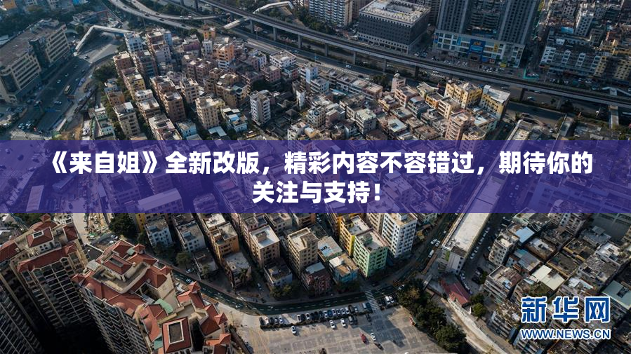 《来自姐》全新改版，精彩内容不容错过，期待你的关注与支持！