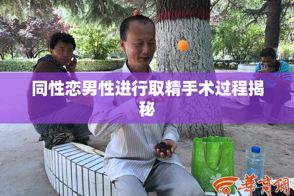 同性恋男性进行取精手术过程揭秘