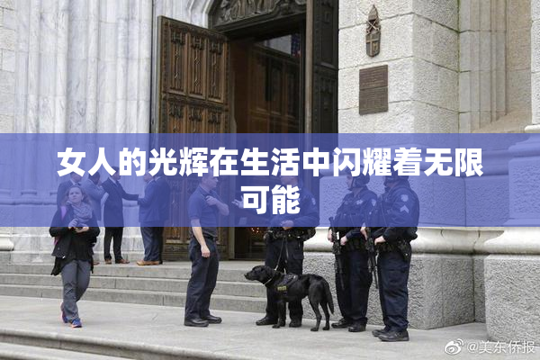 女人的光辉在生活中闪耀着无限可能