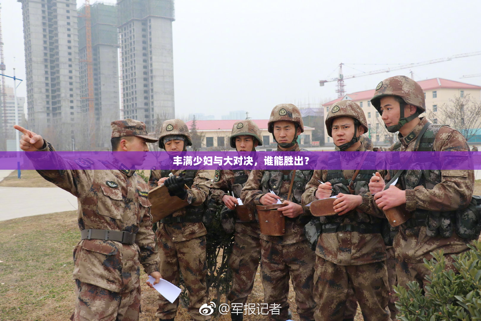 丰满少妇与大对决，谁能胜出？