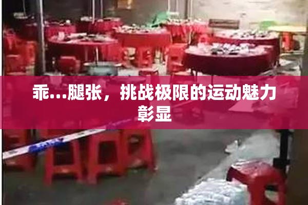 乖…腿张，挑战极限的运动魅力彰显