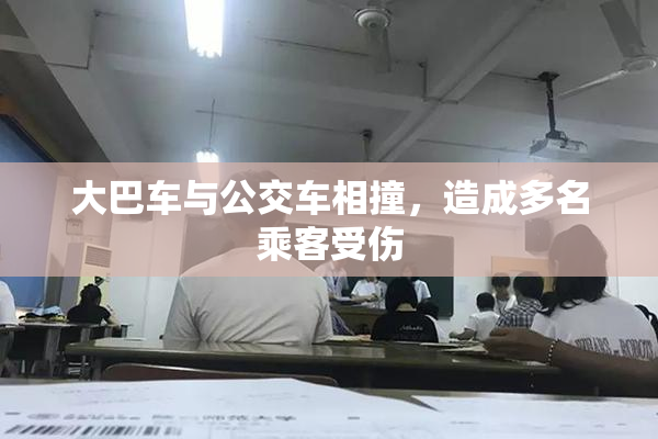 大巴车与公交车相撞，造成多名乘客受伤
