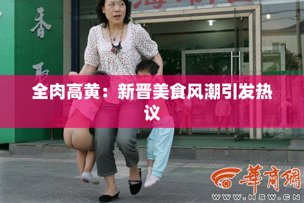 全肉高黄：新晋美食风潮引发热议