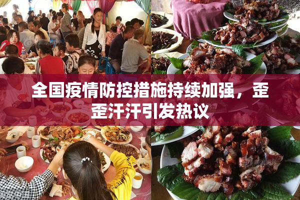 全国疫情防控措施持续加强，歪歪汗汗引发热议