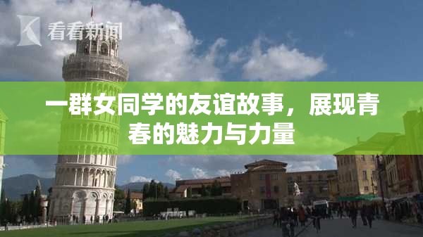 一群女同学的友谊故事，展现青春的魅力与力量