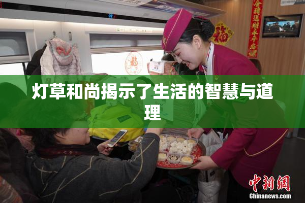 灯草和尚揭示了生活的智慧与道理