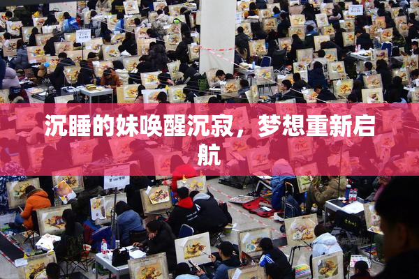 沉睡的妹唤醒沉寂，梦想重新启航