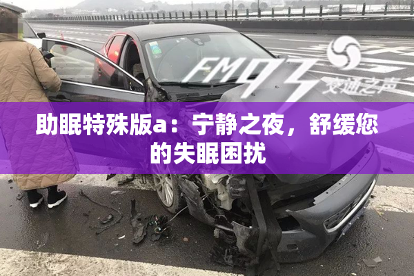 助眠特殊版a：宁静之夜，舒缓您的失眠困扰