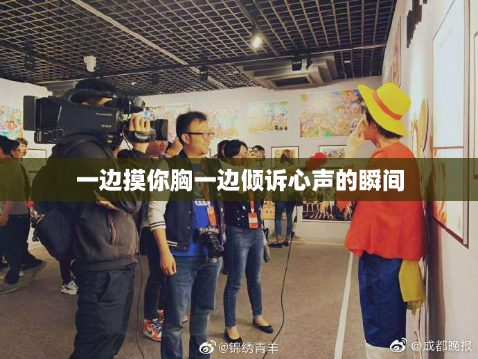 一边摸你胸一边倾诉心声的瞬间