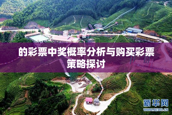 的彩票中奖概率分析与购买彩票策略探讨