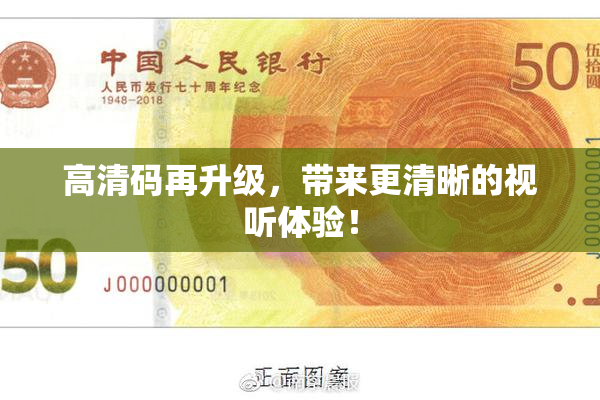 高清码再升级，带来更清晰的视听体验！