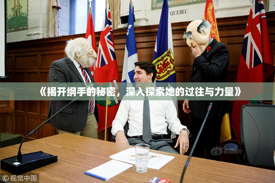 《揭开纲手的秘密，深入探索她的过往与力量》