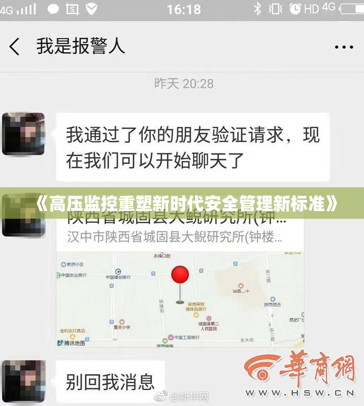 《高压监控重塑新时代安全管理新标准》