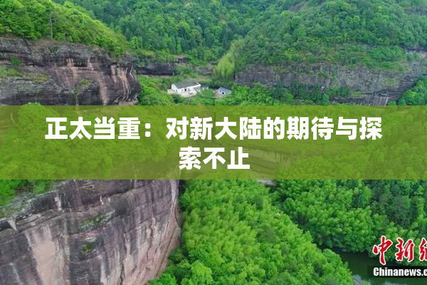 正太当重：对新大陆的期待与探索不止