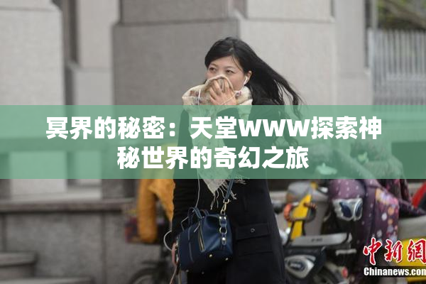 冥界的秘密：天堂WWW探索神秘世界的奇幻之旅