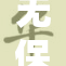 无保护方式进行竟然会有如此风险！