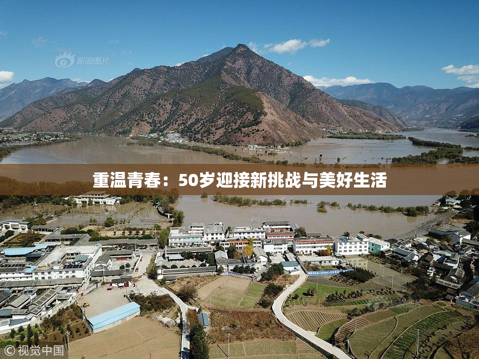 重温青春：50岁迎接新挑战与美好生活