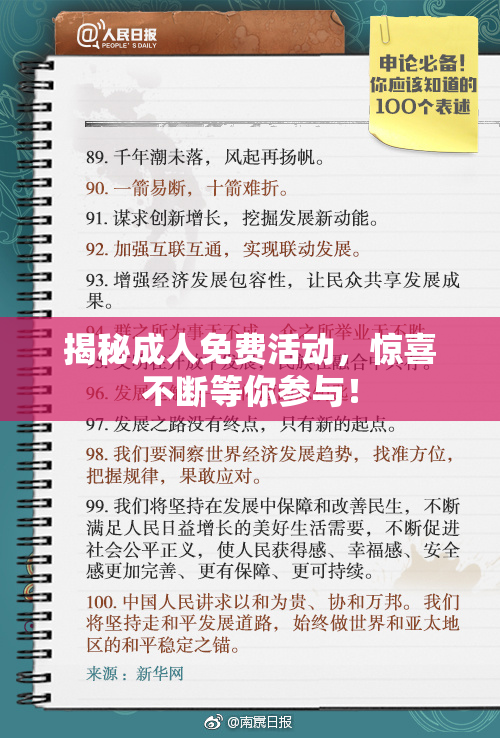 揭秘成人免费活动，惊喜不断等你参与！