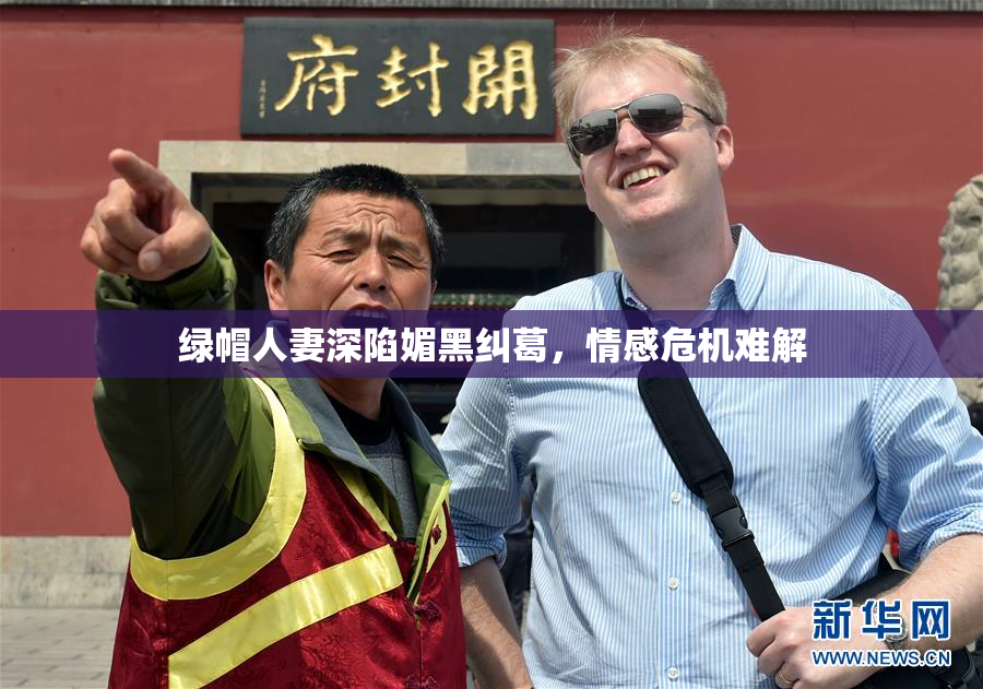 绿帽人妻深陷媚黑纠葛，情感危机难解