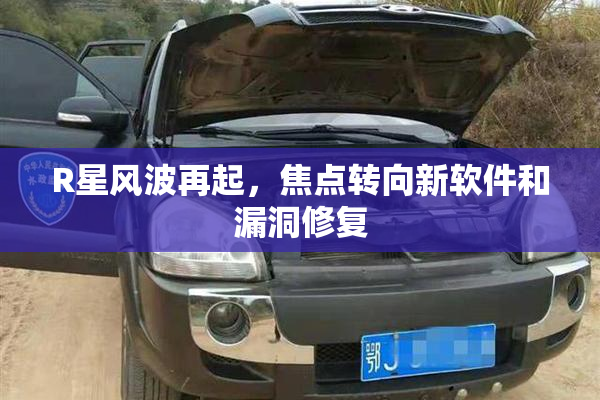 R星风波再起，焦点转向新软件和漏洞修复