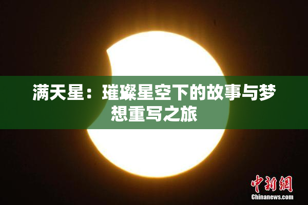 满天星：璀璨星空下的故事与梦想重写之旅