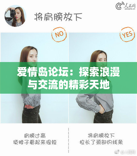 爱情岛论坛：探索浪漫与交流的精彩天地