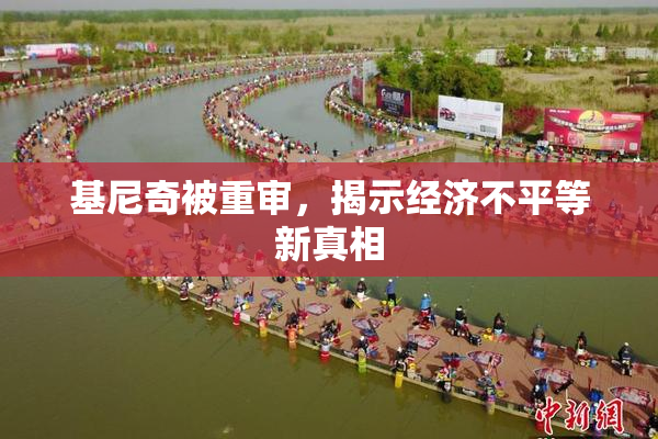 基尼奇被重审，揭示经济不平等新真相