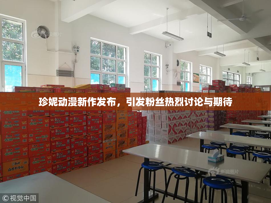珍妮动漫新作发布，引发粉丝热烈讨论与期待