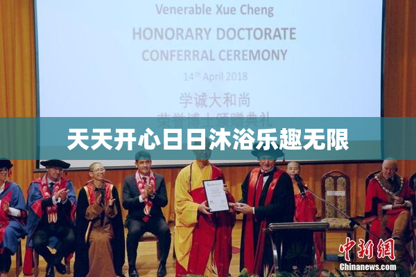 天天开心日日沐浴乐趣无限