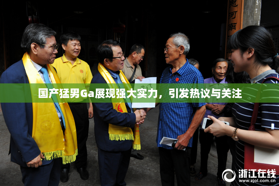 国产猛男Ga展现强大实力，引发热议与关注