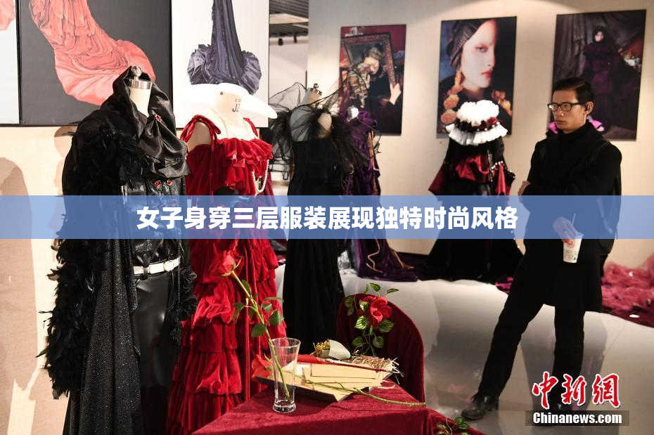 女子身穿三层服装展现独特时尚风格
