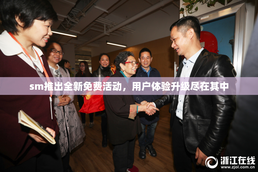 sm推出全新免费活动，用户体验升级尽在其中