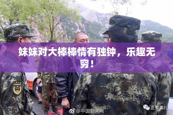 妹妹对大棒棒情有独钟，乐趣无穷！