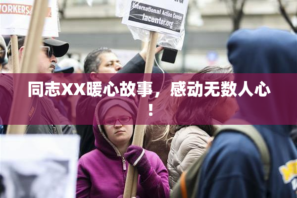 同志XX暖心故事，感动无数人心！