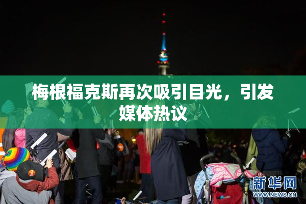 梅根福克斯再次吸引目光，引发媒体热议