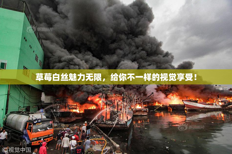 草莓白丝魅力无限，给你不一样的视觉享受！