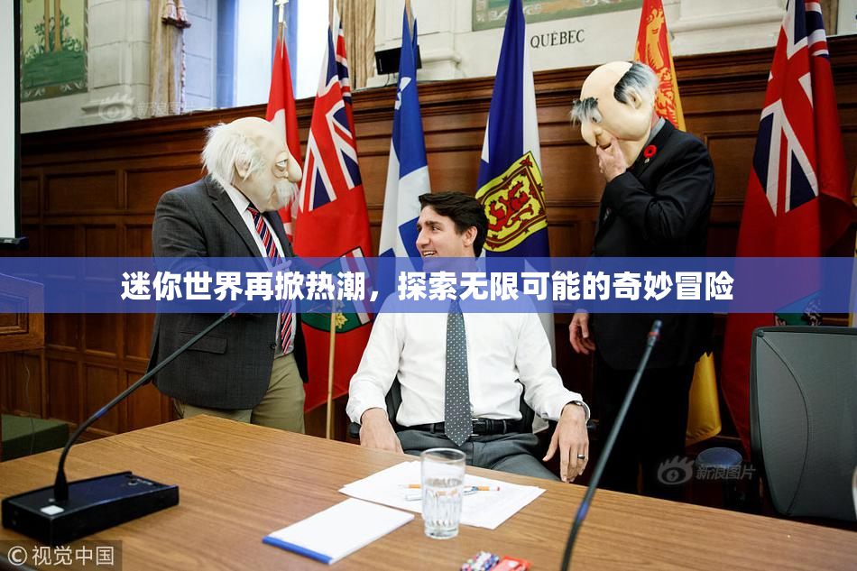 迷你世界再掀热潮，探索无限可能的奇妙冒险