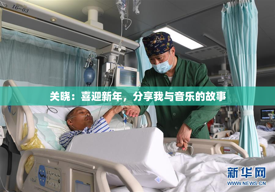 关晓：喜迎新年，分享我与音乐的故事