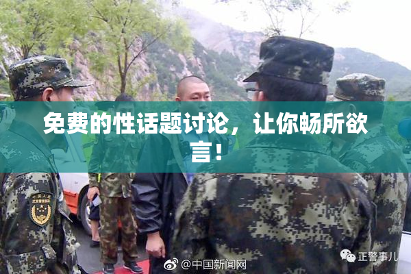 免费的性话题讨论，让你畅所欲言！