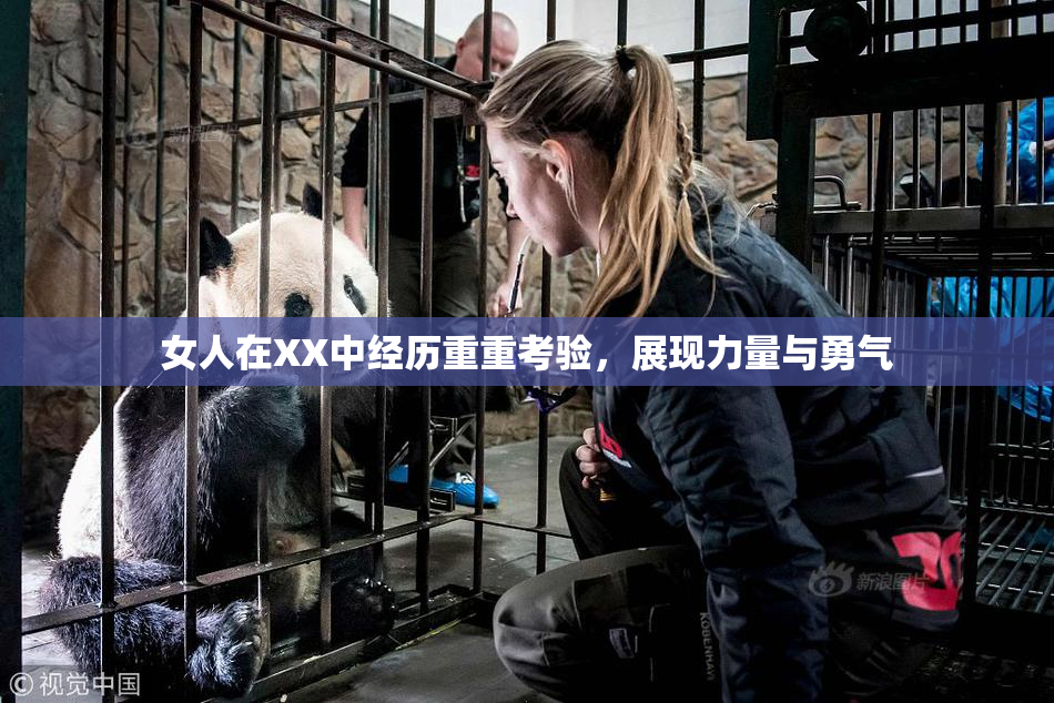 女人在XX中经历重重考验，展现力量与勇气