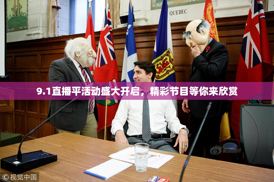 9.1直播平活动盛大开启，精彩节目等你来欣赏