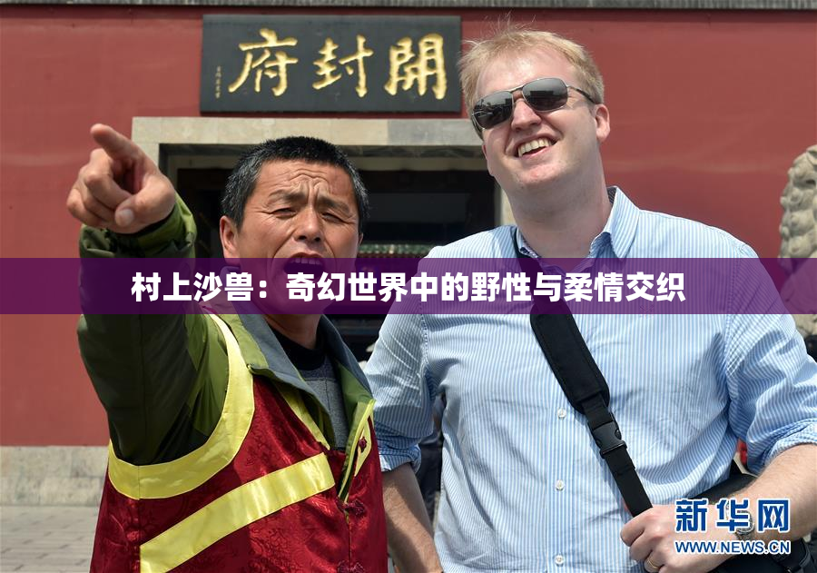 村上沙兽：奇幻世界中的野性与柔情交织