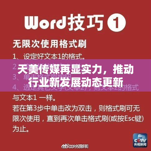 天美传媒再显实力，推动行业新发展动态更新