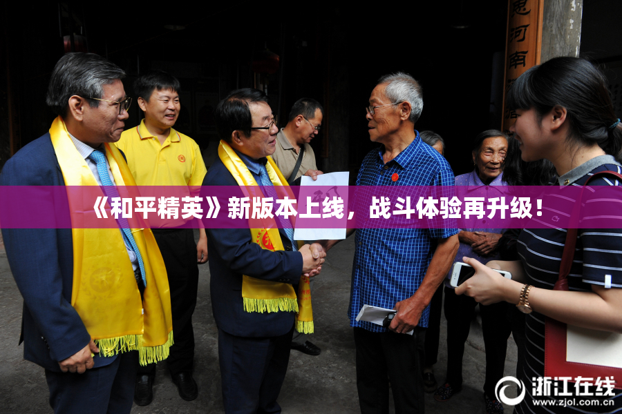 《和平精英》新版本上线，战斗体验再升级！